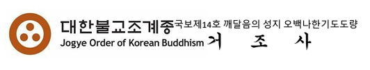 대한불교조계종거조사
